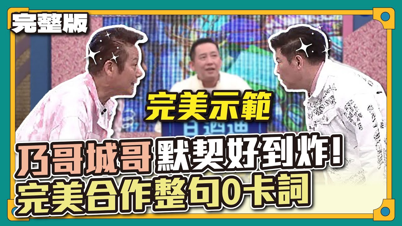 聯手出擊~無人能敵！乃哥城哥默契好到炸！完美合作整句0卡詞